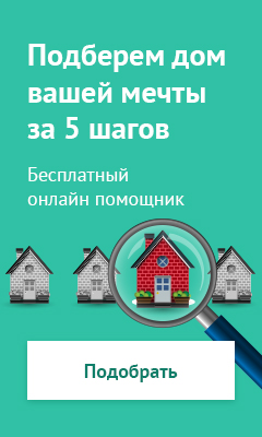 Подобрать дом